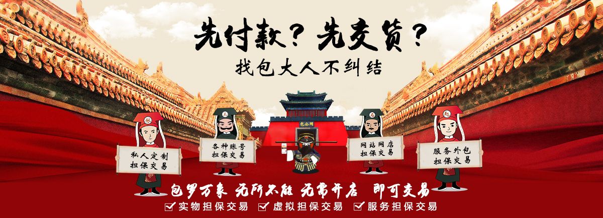 包罗万象无所不能，私人定制、账号、网站网店、服务外包担保交易 - 万能担保网