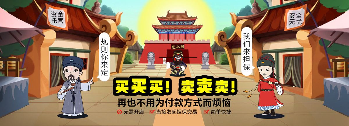 买买买卖卖卖，再也不用为付款方式而烦恼 - 资金托管、安全无忧的担保交易